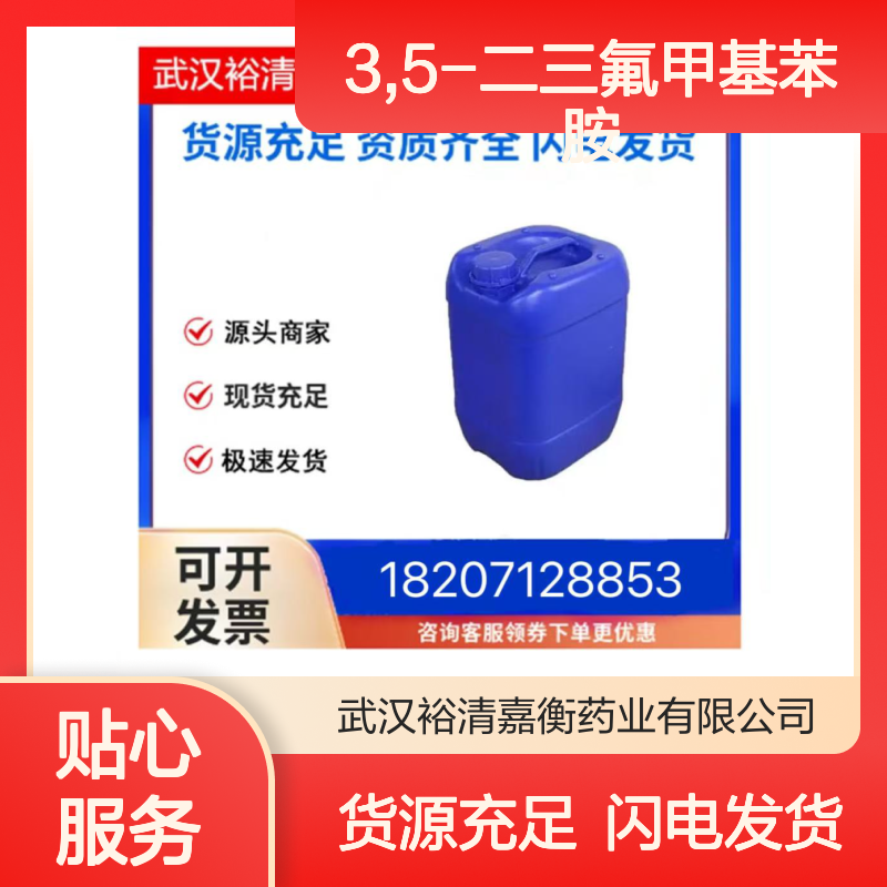3,5-二三氟甲基苯胺CAS:328-74-5透明浅黄色液体98,医药中间体