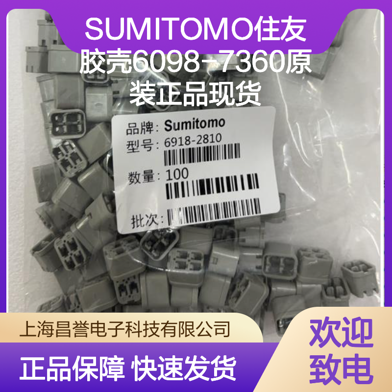 SUMITOMO住友胶壳6098-7360 原装正品现货 连接器附件