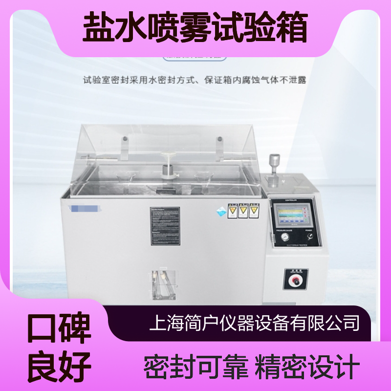 盐雾测试箱 多模式智能循环 耐腐蚀交变中型酸性盐水喷雾试验箱