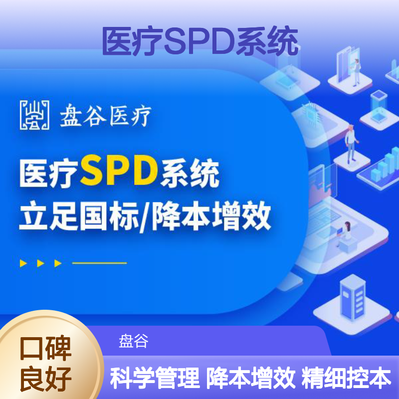 盘谷科技 spd物流管理系统 提供运营服务 医共体方案