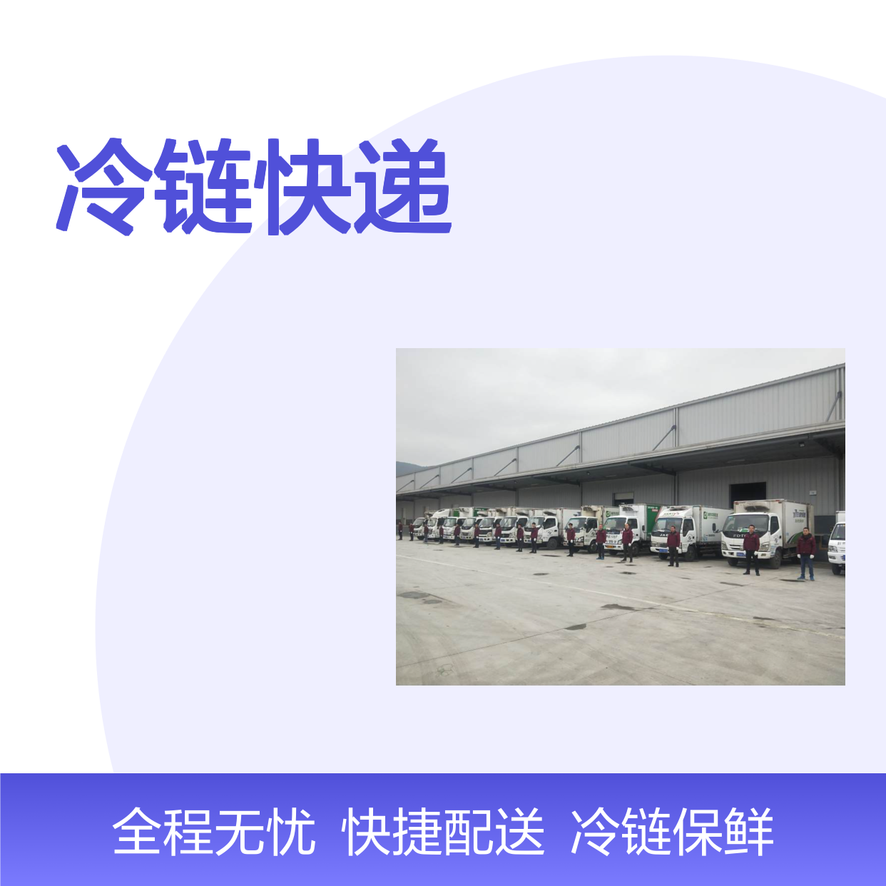 食材配送仓储，冷链零担整车运输，冷链快递，生鲜电商