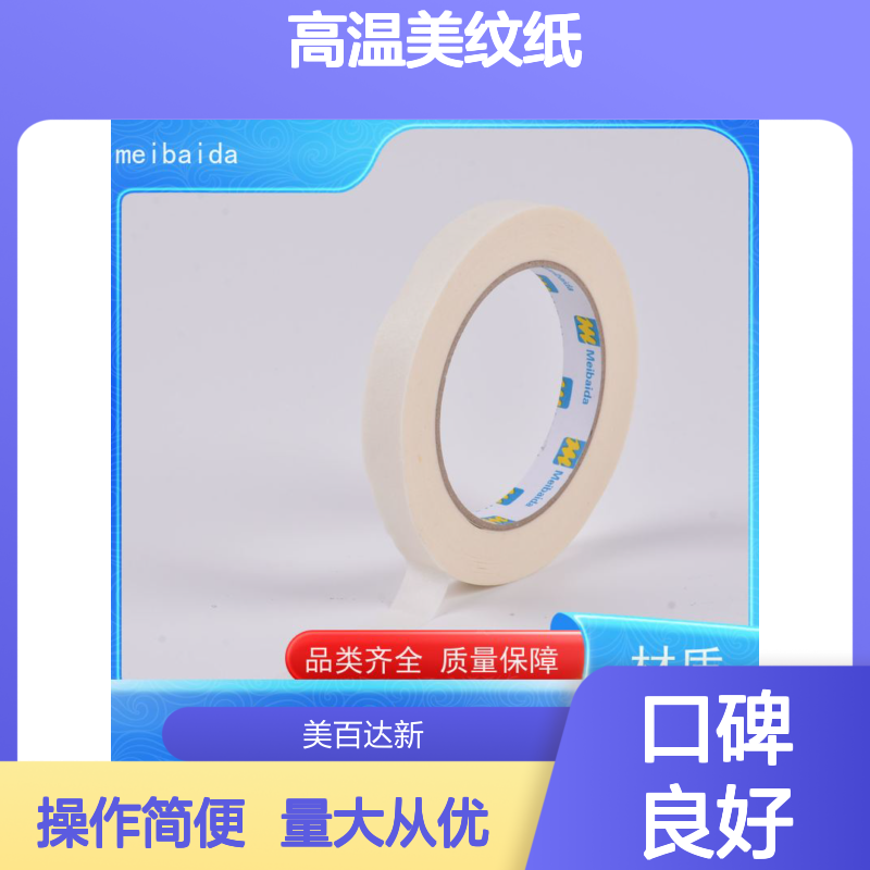 meibaida 无残留可反复粘贴 高温美纹纸 适用于烘烤喷涂焊接