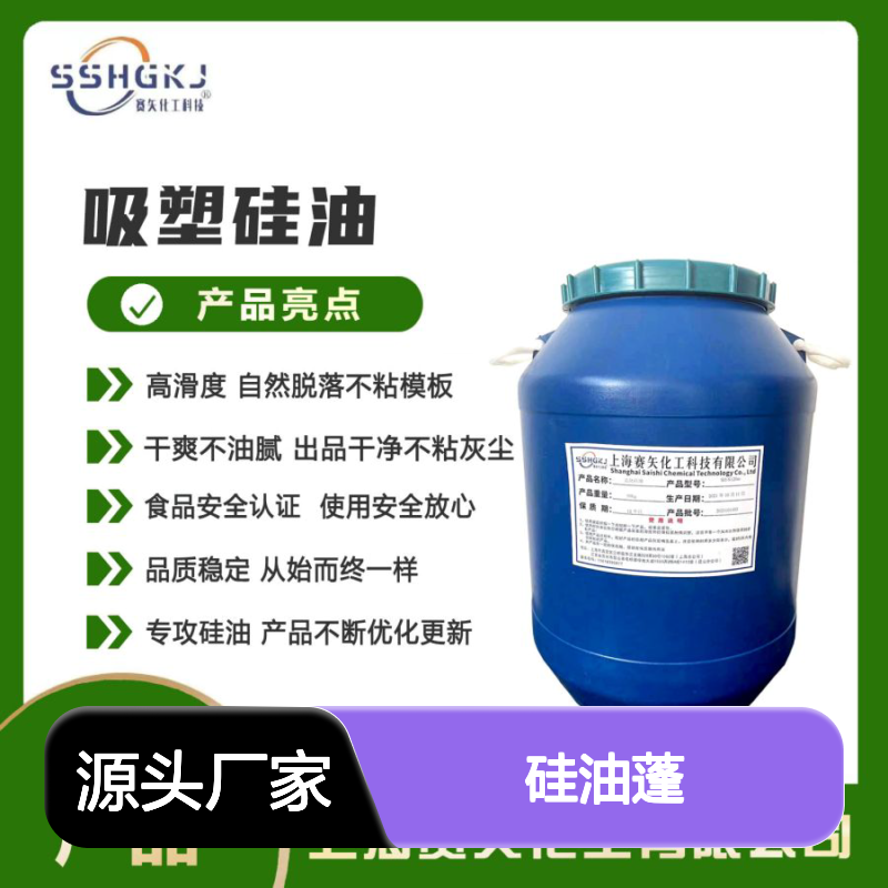 赛矢化工硅油蓬 滑爽度高出丝佳 自然脱落不粘模 干爽不油腻