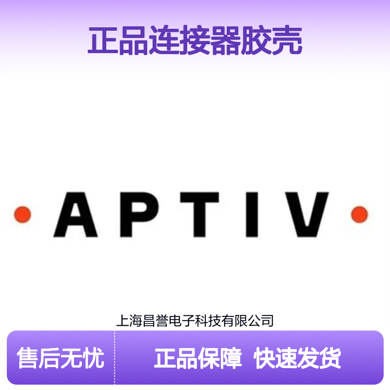 13521459 APTIV安波福原装正品连接器胶壳 电子元器件优选配件