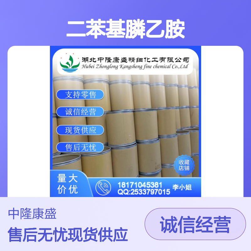 二苯基膦乙胺4848-43-5 精细化工原料 稳定供应按需分装