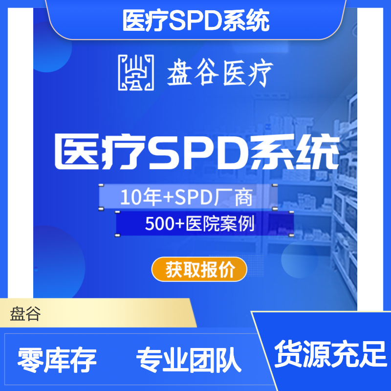 四川盘谷科技 spd项目 全国三甲案例 一站式方案