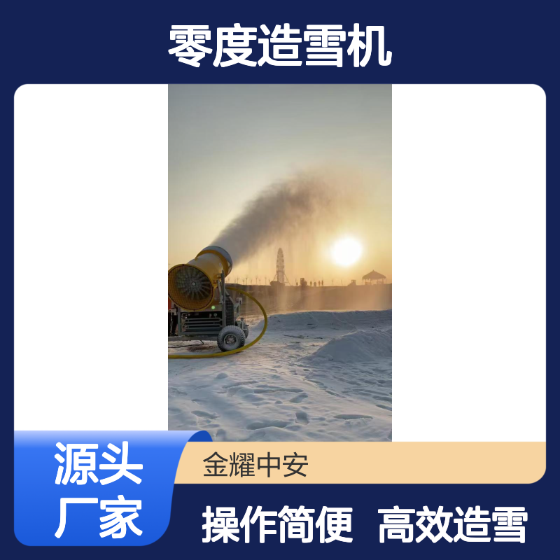 戏雪乐园零度造雪机 雪质细腻 360° 旋转覆盖广易操作