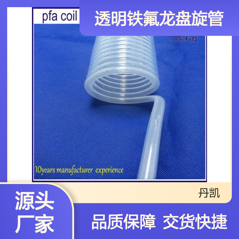 FEP材质DK牌透明铁氟龙盘旋管 弹簧伸缩 耐高低温易加工定制包装