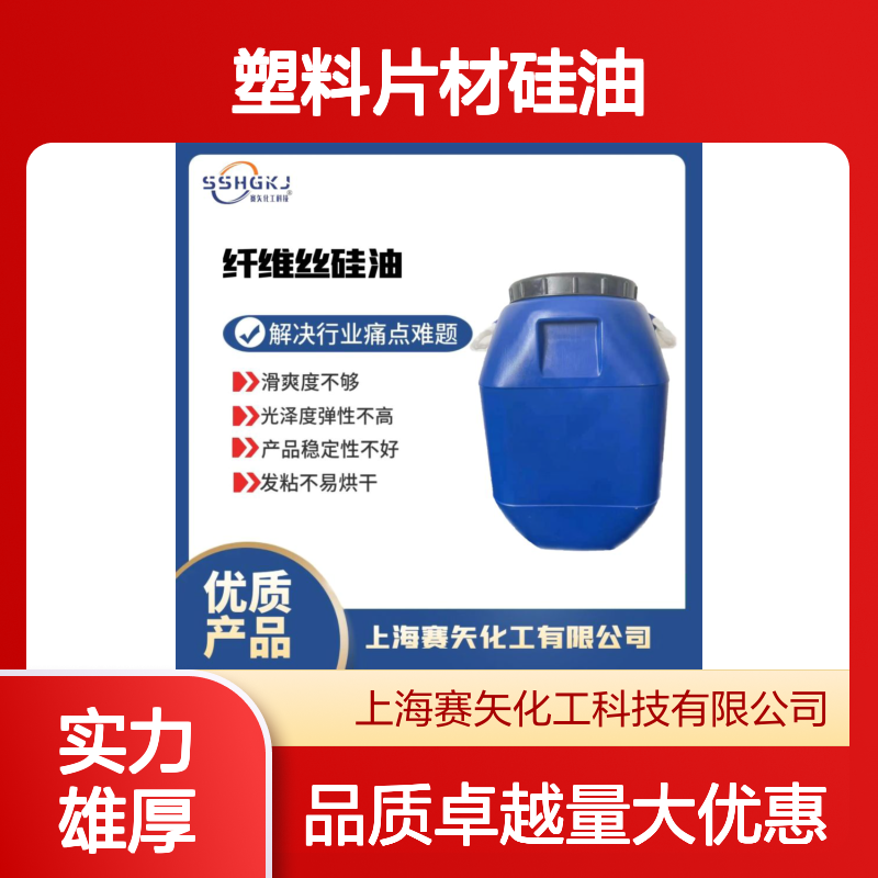 赛矢化工 耐拉伸塑料片材硅油 极限滑度高 吸塑托盒专用