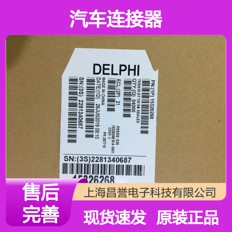 APTIV德尔福13627887端子 原装现货,汽车连接器
