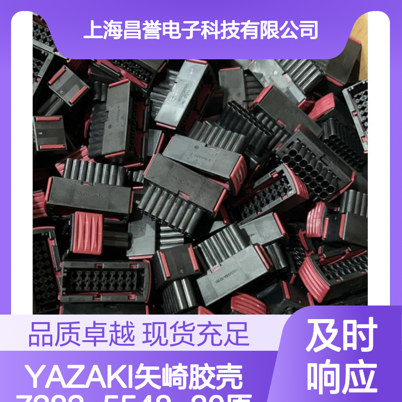 YAZAKI矢崎胶壳7282-5548-30 原装正品现货 电子连接器必备
