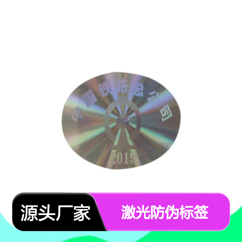 激光防伪标签 镭射标定制 防伪印刷防揭起花刀防伪刮开涂层查真伪