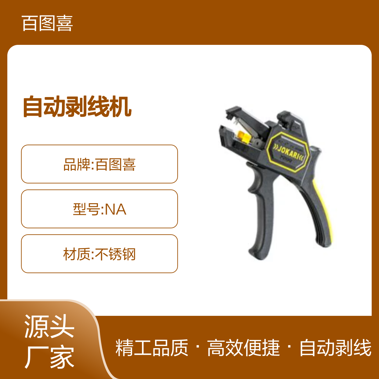 百图喜提供 0.2 - 6mm 自动剥线机 玻璃纤维增强聚酰胺结构