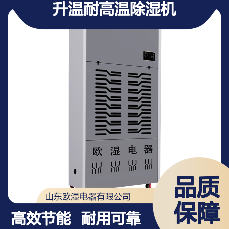 欧湿工业升温耐高温除湿机720L/D大除湿量适用面积 800-1200㎡