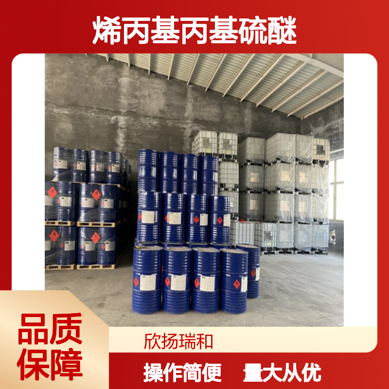 烯丙基丙基硫醚 CAS:27817-67-0 高含量 化工合成材料中间体