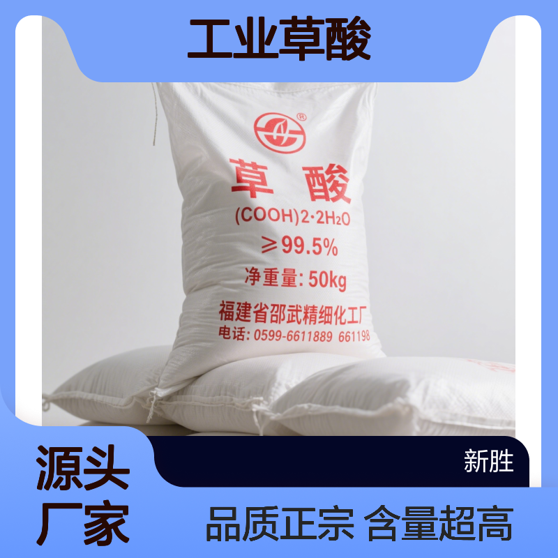 东莞市石排镇、邵武工业草酸98%、质量正宗新胜环保
