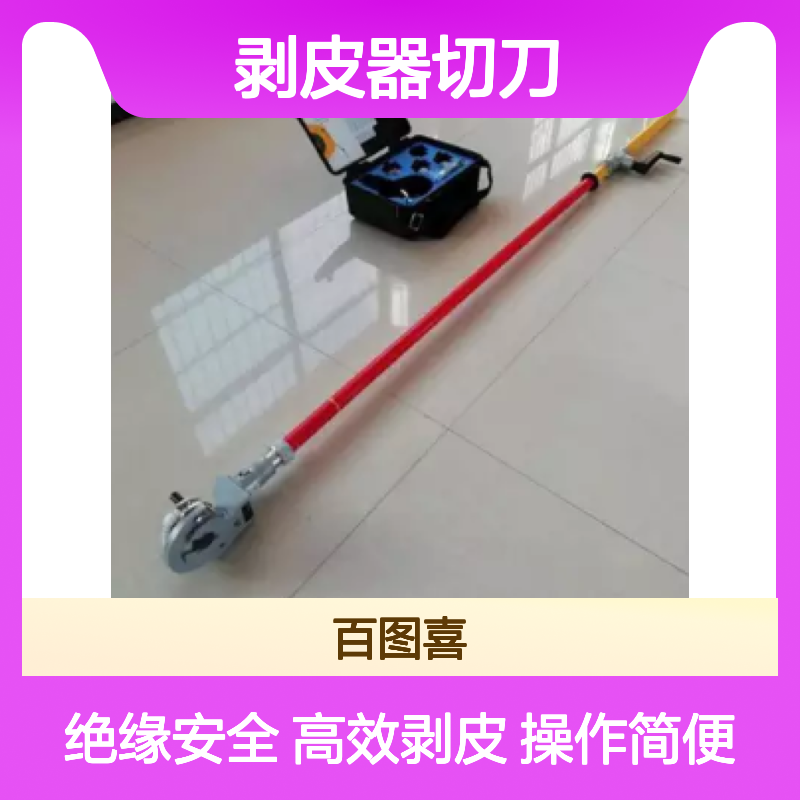 剥皮器切刀NP-240/120 NP-150/95 NP-185/70 勾头绝缘操作杆NP-724GG
