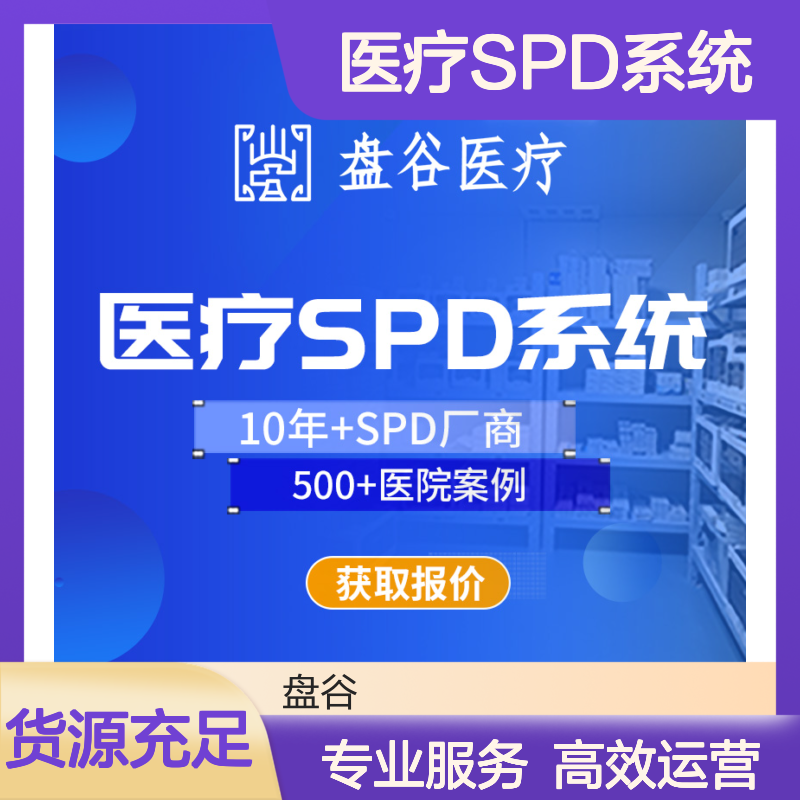 盘谷医疗 国内spd公司排名 提供运营服务 医共体方案