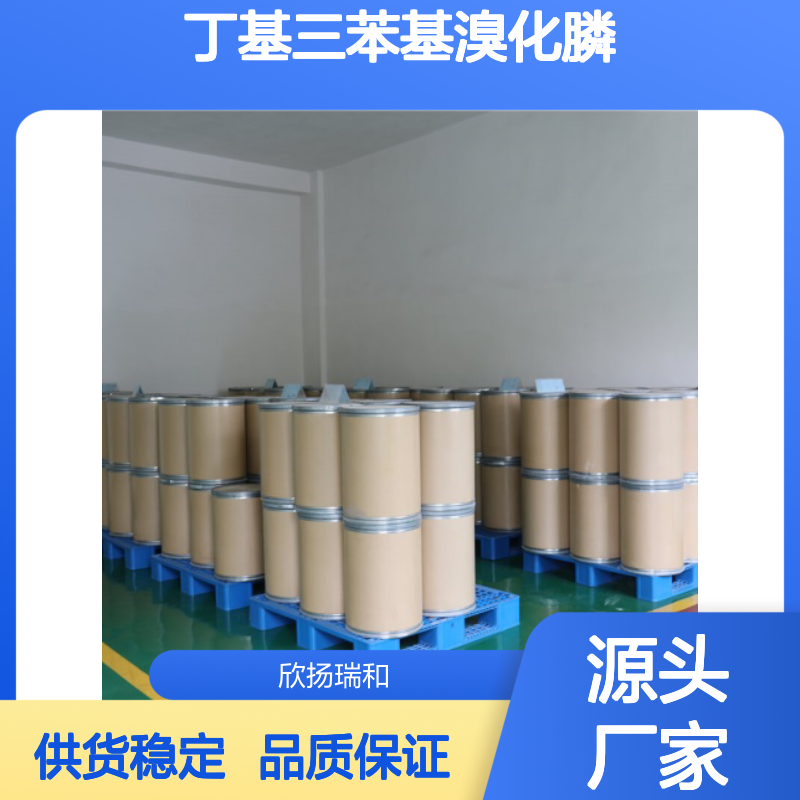 高含量丁基三苯基溴化膦 99%纯度 可靠品质 专业生产