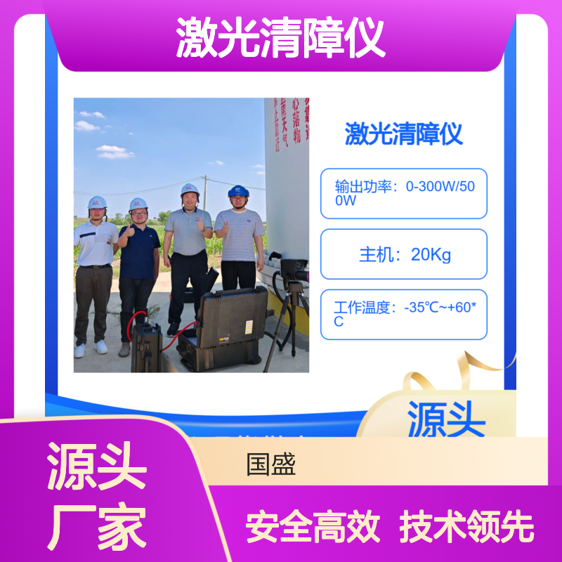 国盛激光清障仪在中国华电风电场清障测试取得圆满成功