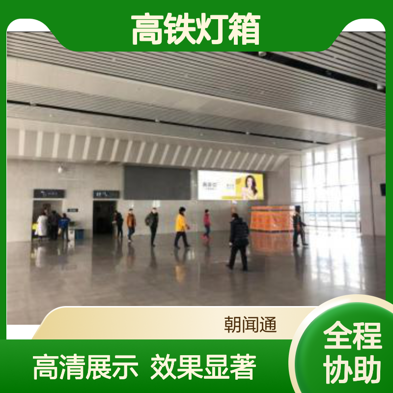 高铁广告 克拉玛依-候车厅广告点位-墙体灯箱 高清大屏就找朝闻通
