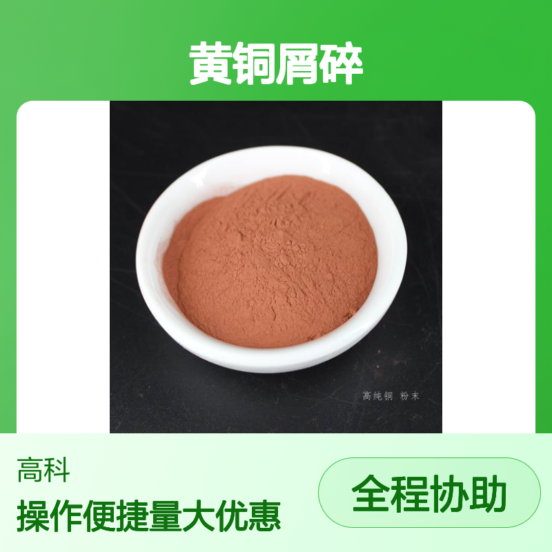 黄铜粉100目CuZn9010铜焊粉 黄铜屑碎 高纯度定制规格全