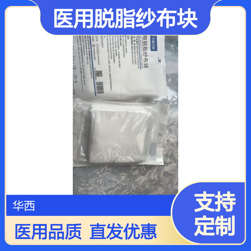 华西医用脱脂纱布块 棉纱布规格可定制现货厂家直发
