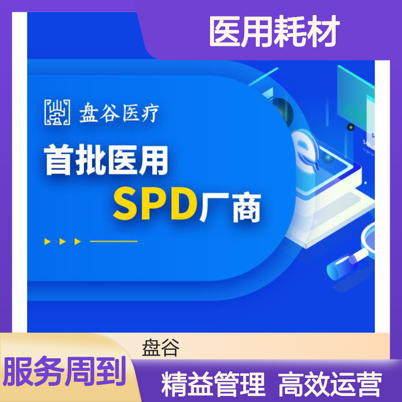 盘谷科技 spd医用耗材集约化 标杆案例 政策驱动