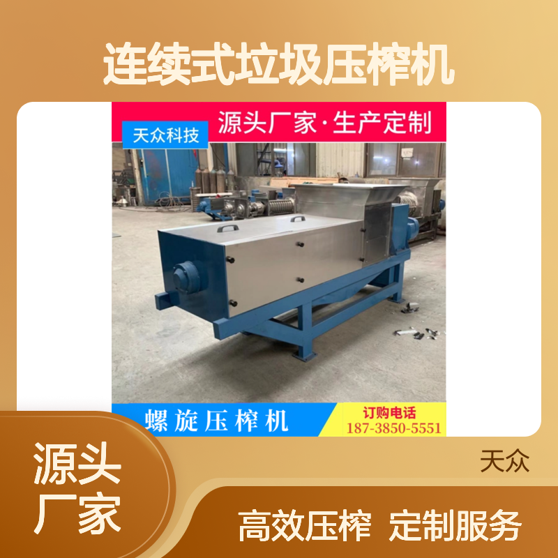 天众连续式垃圾压榨机 新品供应 不锈钢制 抗腐耐用