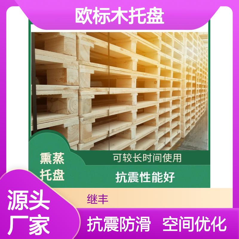 继丰 欧标木托盘 保持货物平稳 并便于仓储和管理