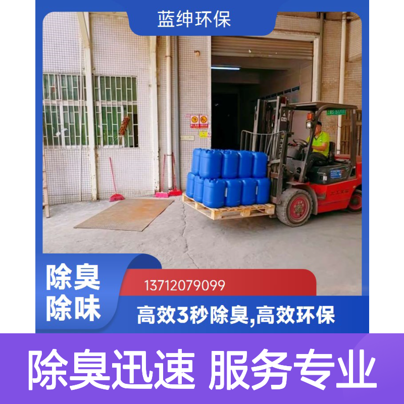 蓝绅环保 微生物除臭剂 高效3秒除臭 降解异味 广泛应用