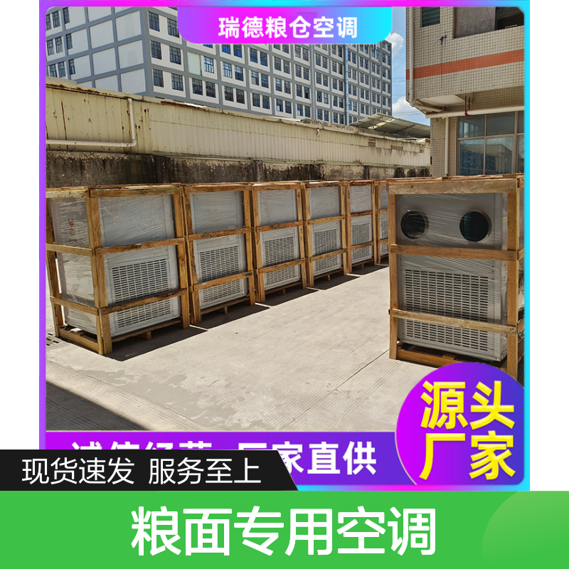 粮面专用空调 高效节能定制 做工细致 选材优质