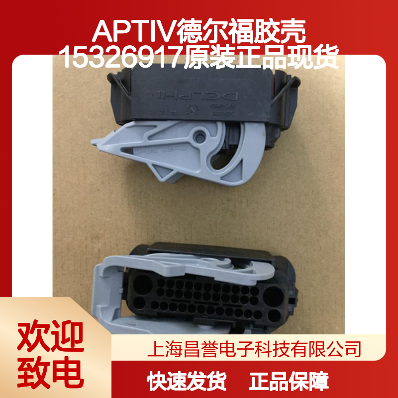 APTIV德尔福品牌 15326917型号胶壳 原装正品连接器配件