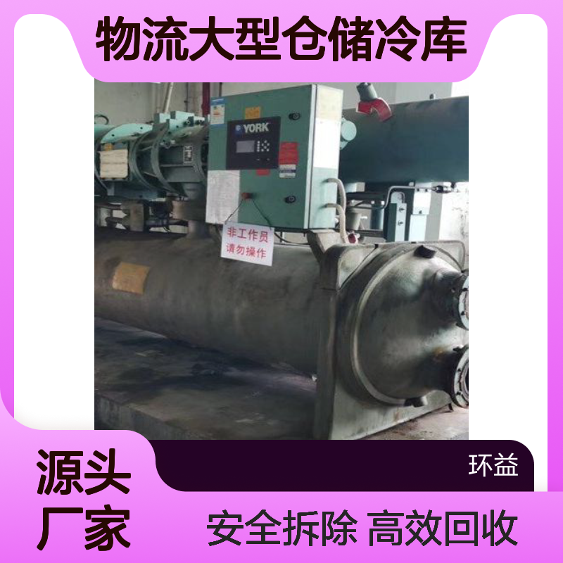 废旧离心式冷水机组回收 中央空调拆除 物流大型仓储冷库收购