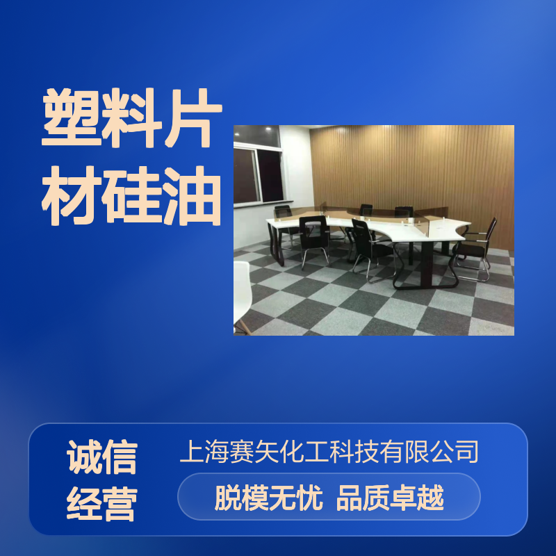 滑度好塑料片材硅油选赛矢一点油斑没有放心用脱模效果好
