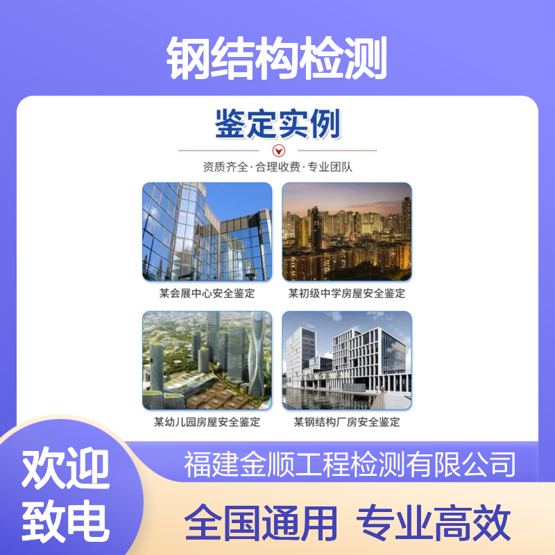 【专业无损检测】厂房钢结构构件安全鉴定 金顺公司为您服务