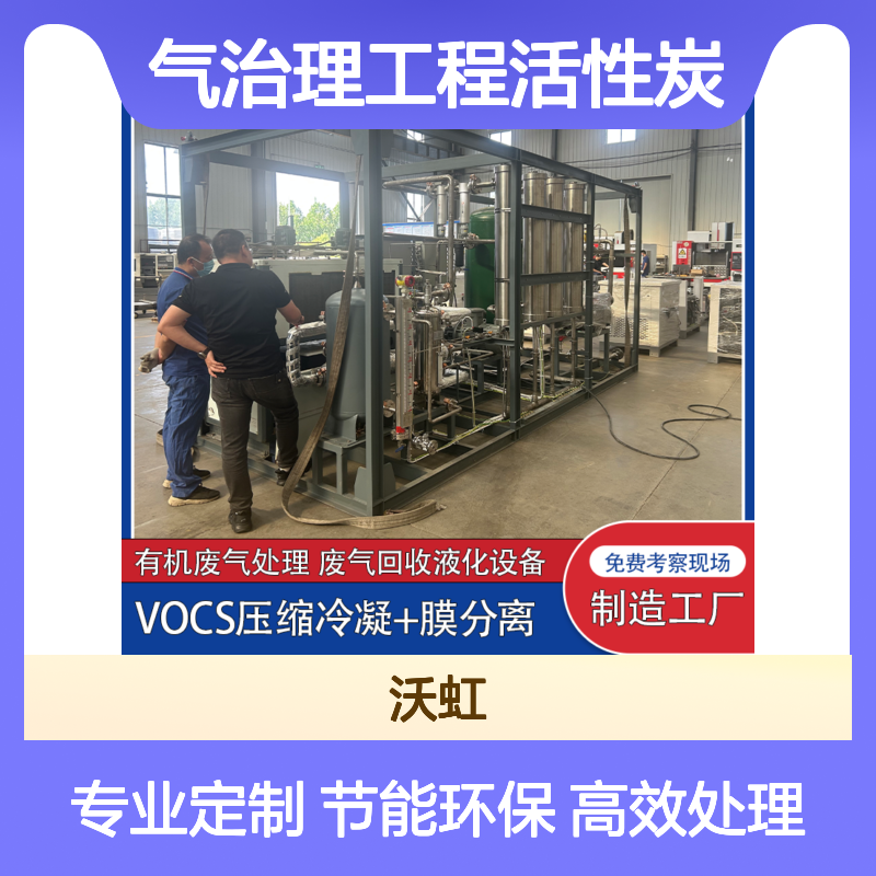 甲醇工业废气治理工程活性炭再生+膜富集长效运行保障