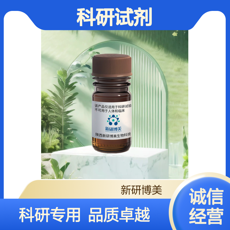 新研博美科研试剂：试剂5845-67-0 cyclo(-leu-gly) CYCLO(-GLY-LEU)