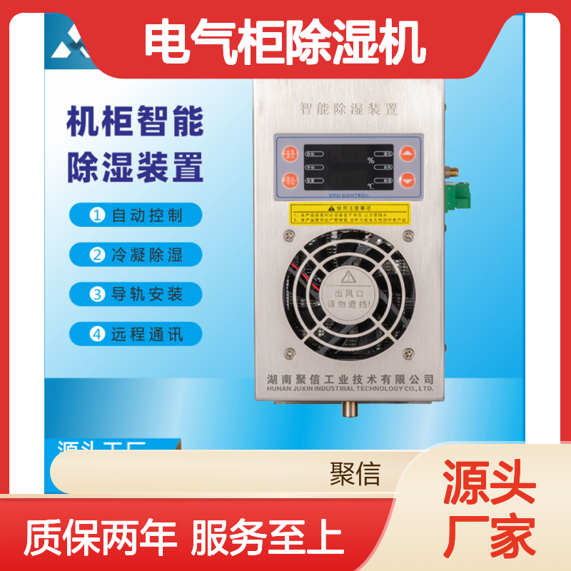 聚信隆诚电气柜除湿机JXCS-E60TS智能控制 故障提示