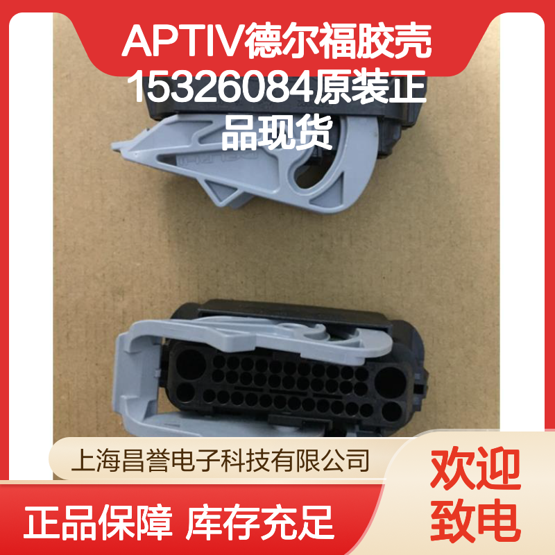 APTIV德尔福胶壳15326084 原装正品现货 电子连接器核心配件