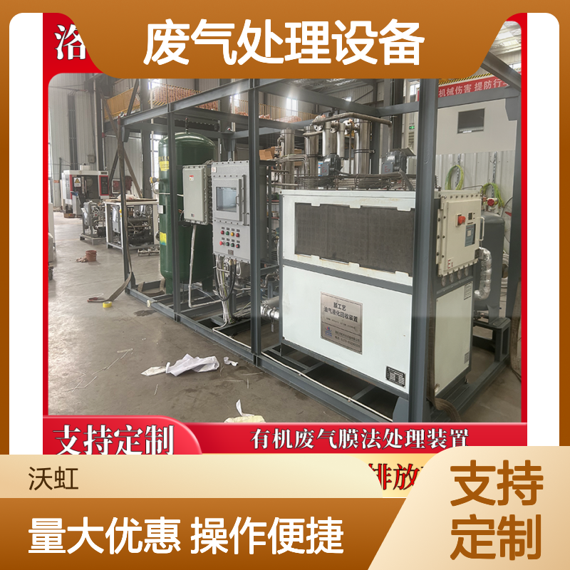 沃虹石化废气处理设备 活性炭+膜分离 支持定制