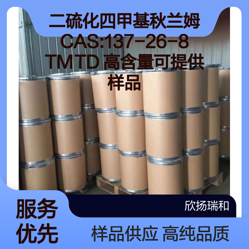 二硫化四甲基秋兰姆CAS:137-26-8 TMTD 高含量可提供样品