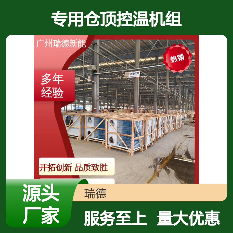 瑞德粮仓专用仓顶控温机组 性能强悍 安装便捷