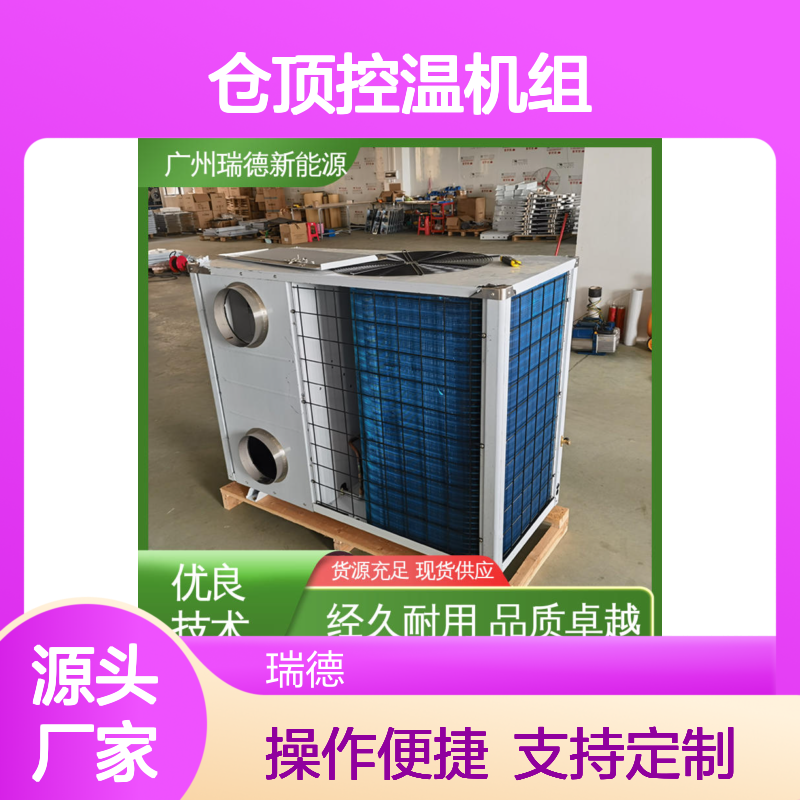 仓顶控温机组 支持定制高效节能 现货充足 安装便捷