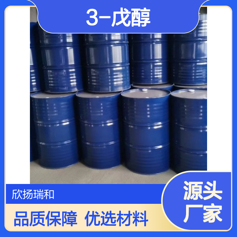 高含量3-戊醇 工业级标准 编号584-02-1 优选品质