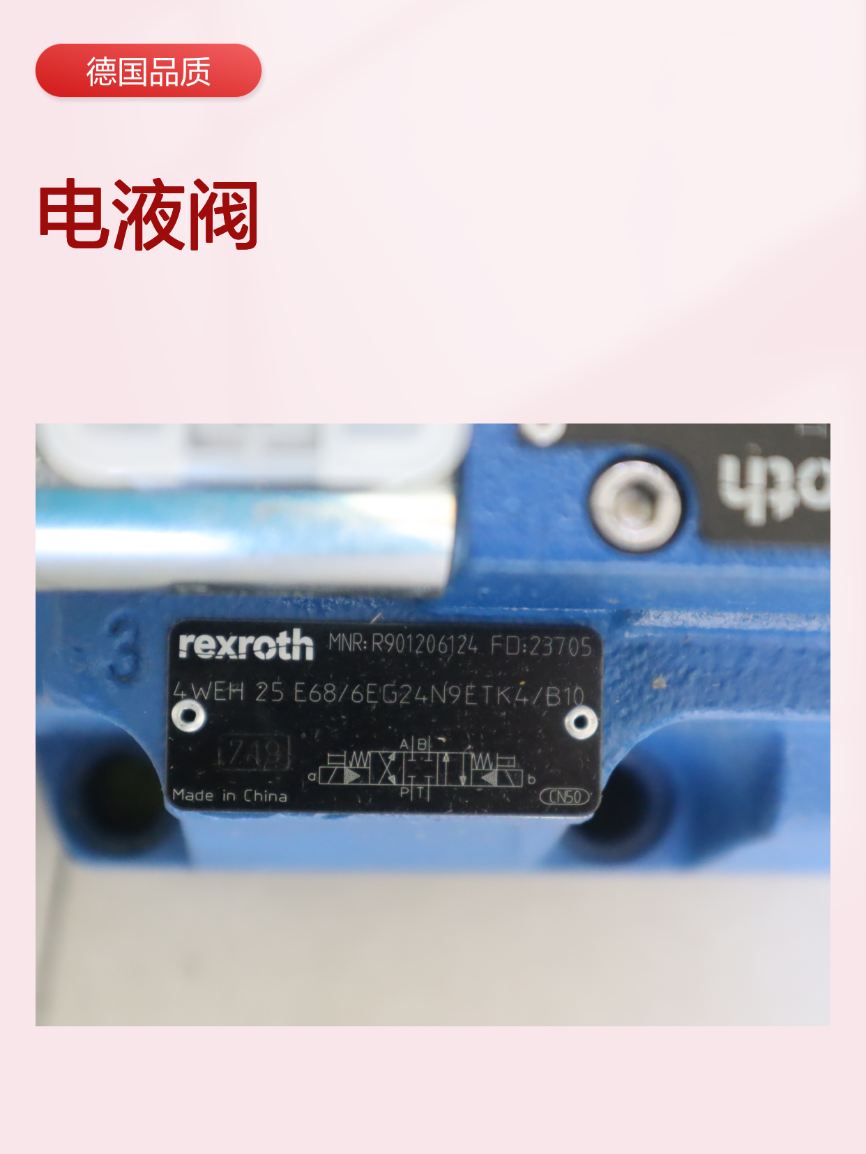 4WEH25E6X/6EG24N9ETK4/B10 R901206124 德国力士乐REXROTH电液阀