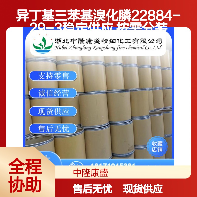 异丁基三苯基溴化膦22884-29-3稳定供应 按需分装