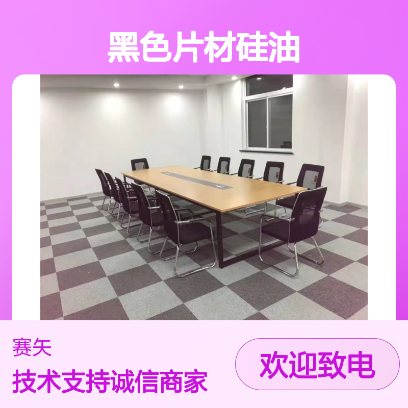 赛矢化工科技 黑色片材硅油 无油印爽滑不粘 浓度高PET专用