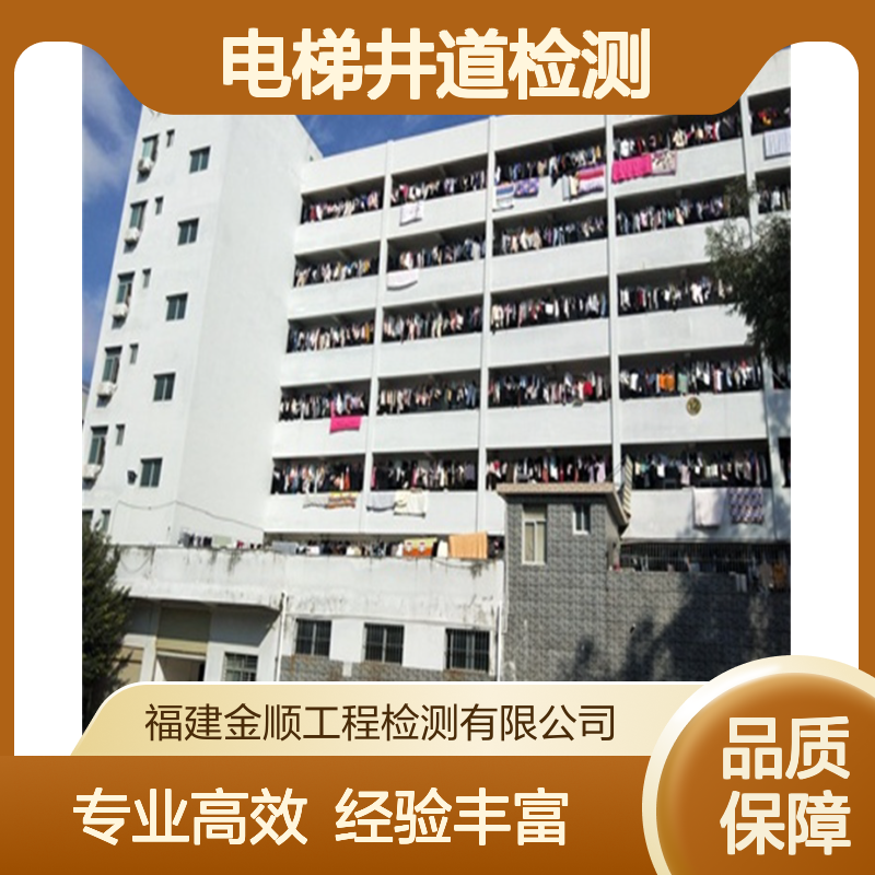 福州市电梯井道安全检测报告查询-金顺工程检测