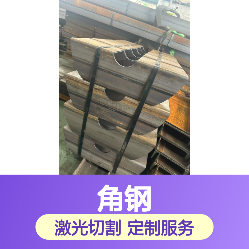 550*5504.5mm角钢激光精准切断冲孔 方管，圆管切割加工误差0.1mm